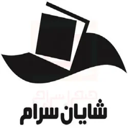 شایان سرام