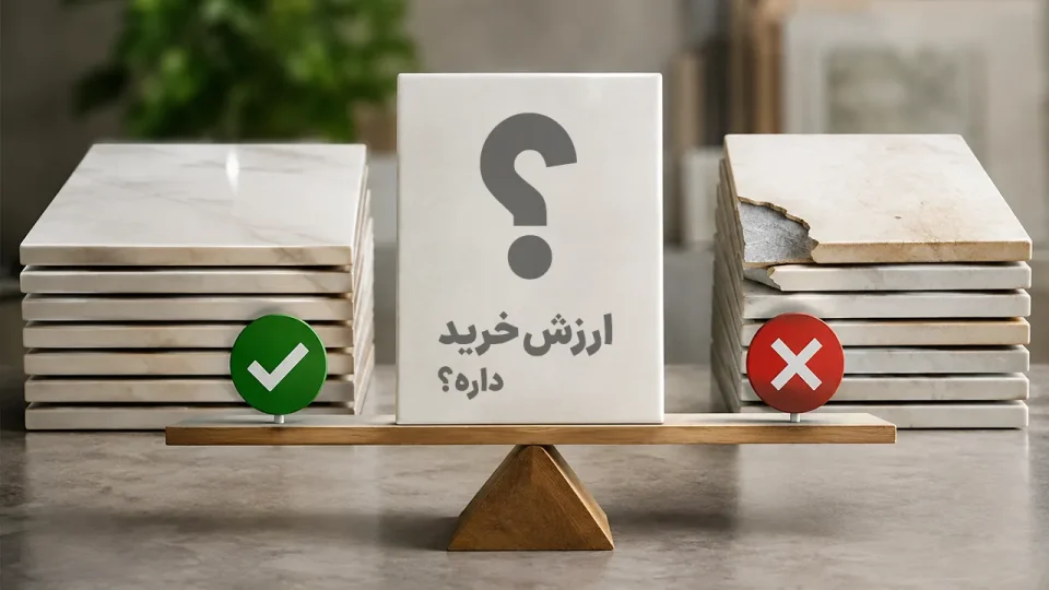 کاشی درجه 5 یا درجه پایین ارزش خرید دارد؟