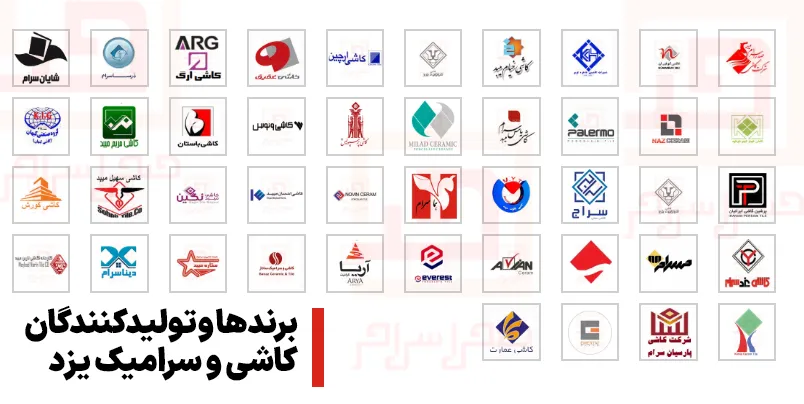 برندها و تولیدکنندگان کاشی و سرامیک یزد