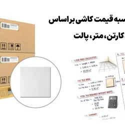 محاسبه قیمت کاشی بر اساس متر مربع، کارتن، پالت یا عدد؛ راهنمای محاسبه قیمت