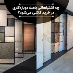 اشتباهاتی که باعث دوباره‌کاری در خرید کاشی می‌شود