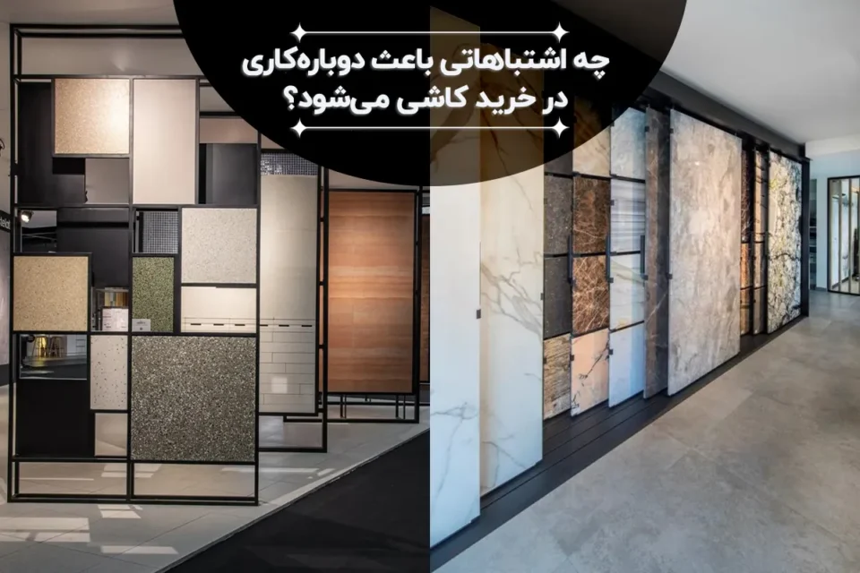 خرید کاشی