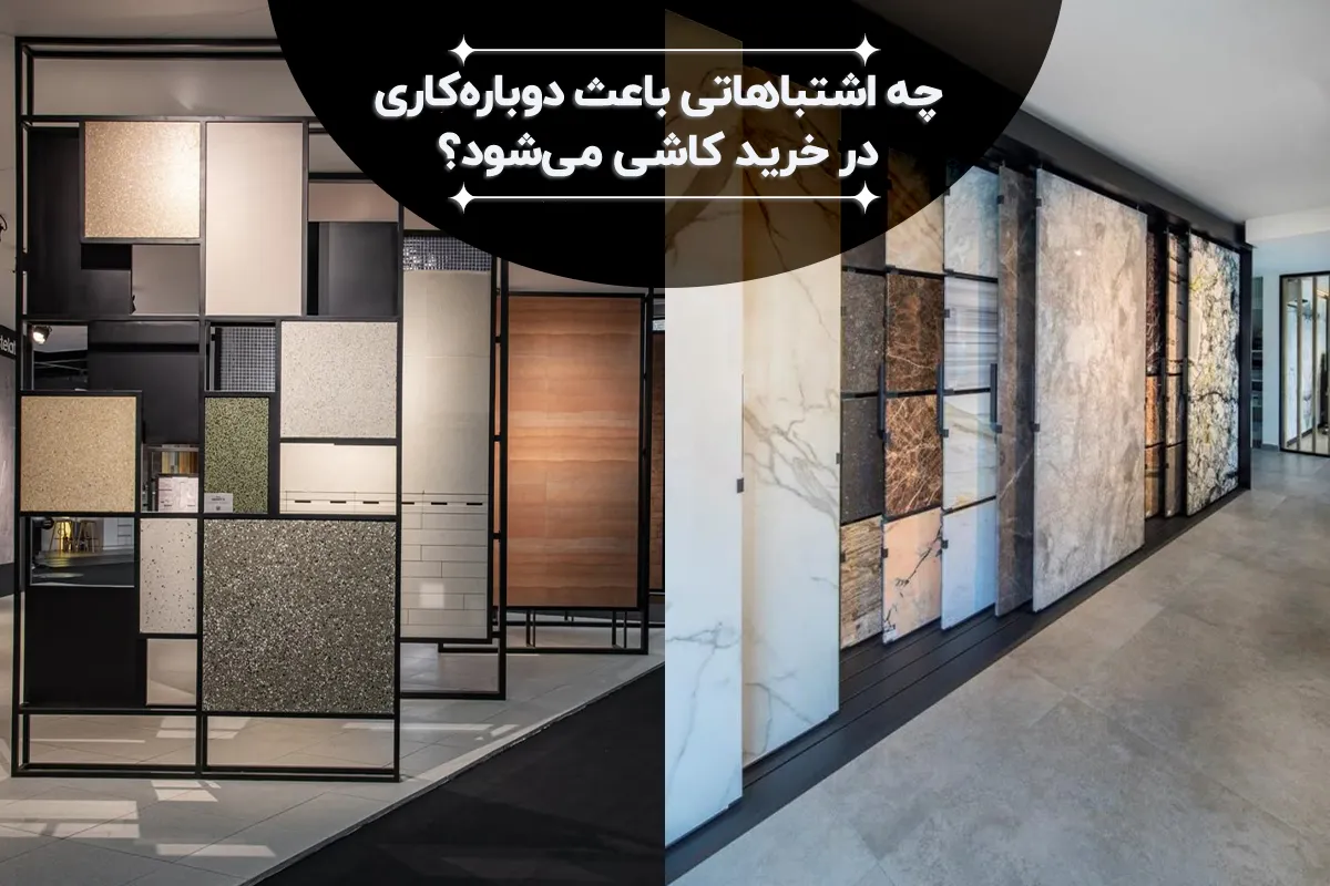 خرید کاشی