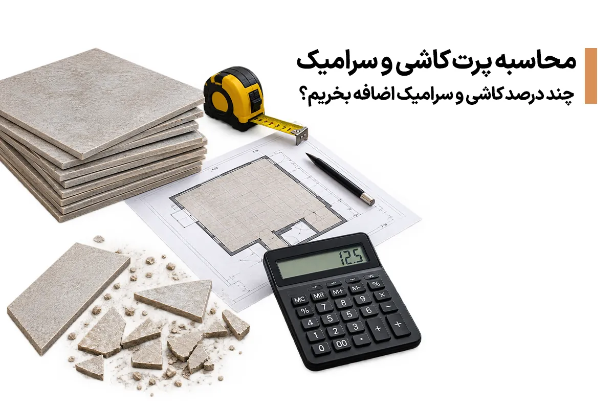 چند درصد کاشی و سرامیک اضافه بخریم؟