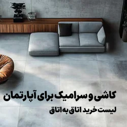 انتخاب و خرید کاشی و سرامیک برای آپارتمان (لیست خرید اتاق به اتاق)