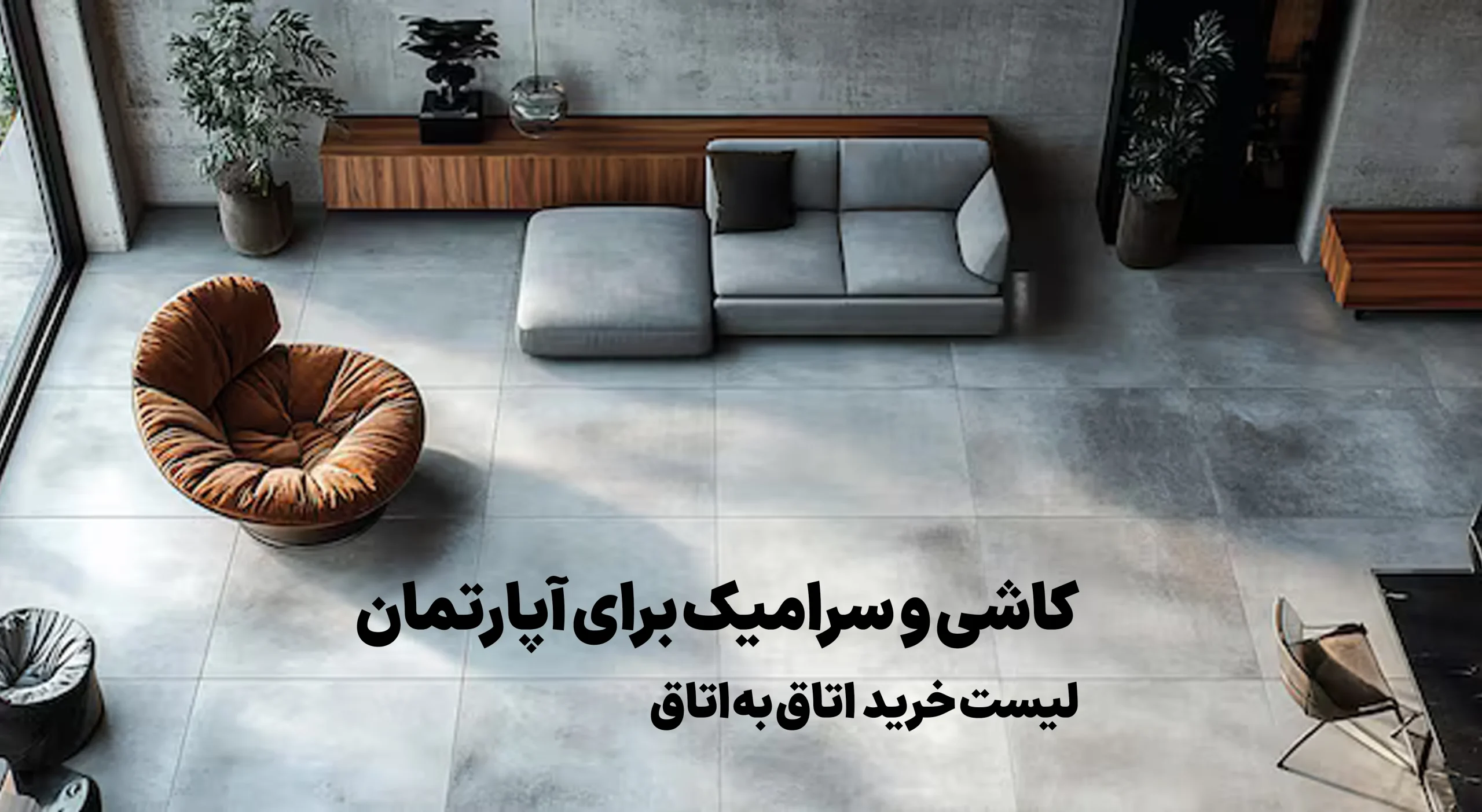 کاشی و سرامیک اپارتمان
