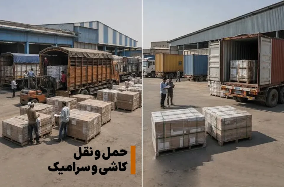 حمل و نقل کاشی و سرامیک به سراسر ایران