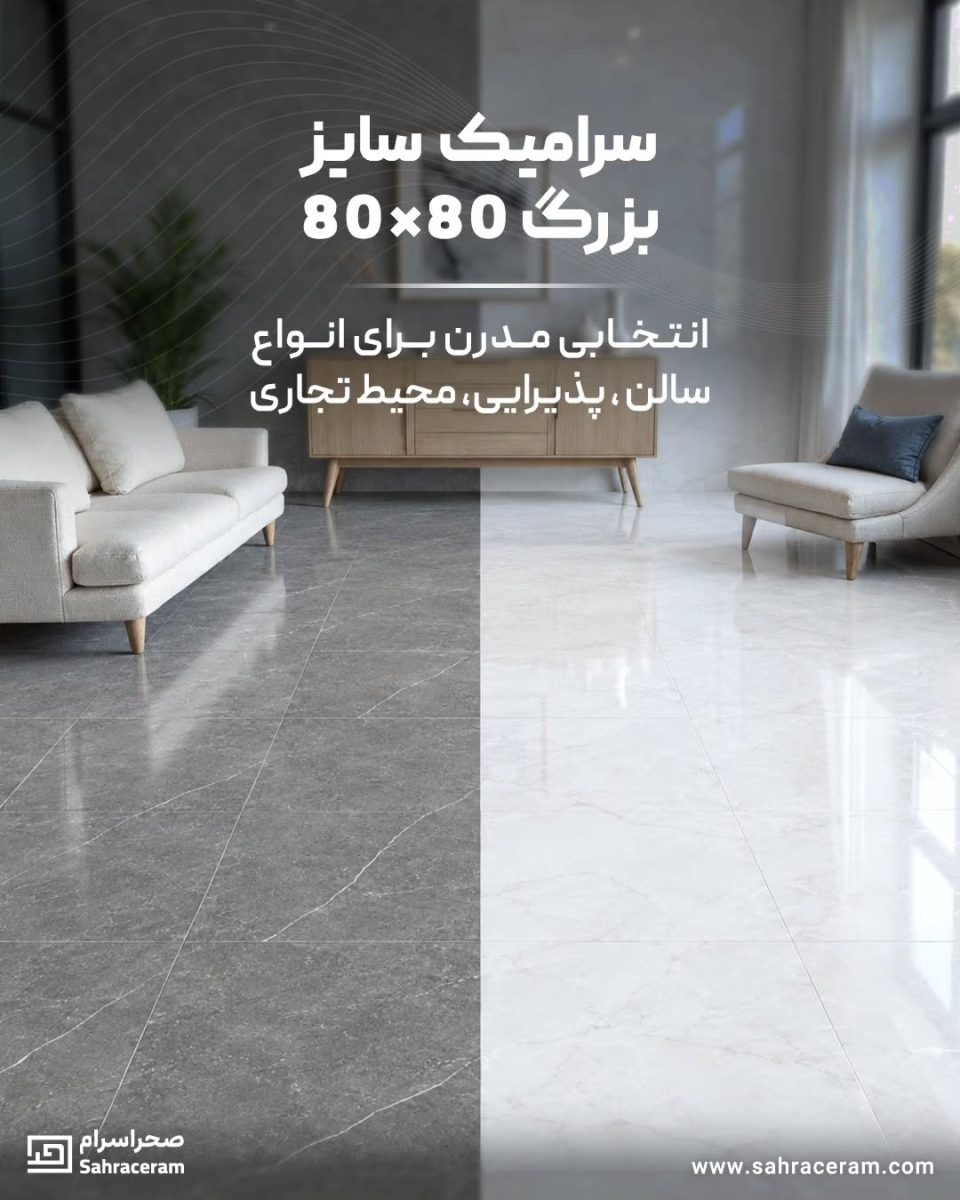 سرامیک سایز بزرگ؛ 80 در 80 موجوده!