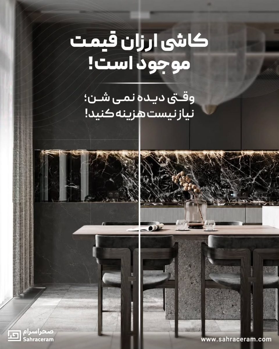 کاشی ارزان قیمت موجود است! وقتی دیده نمیشن نیاز نیست هزینه کنید
