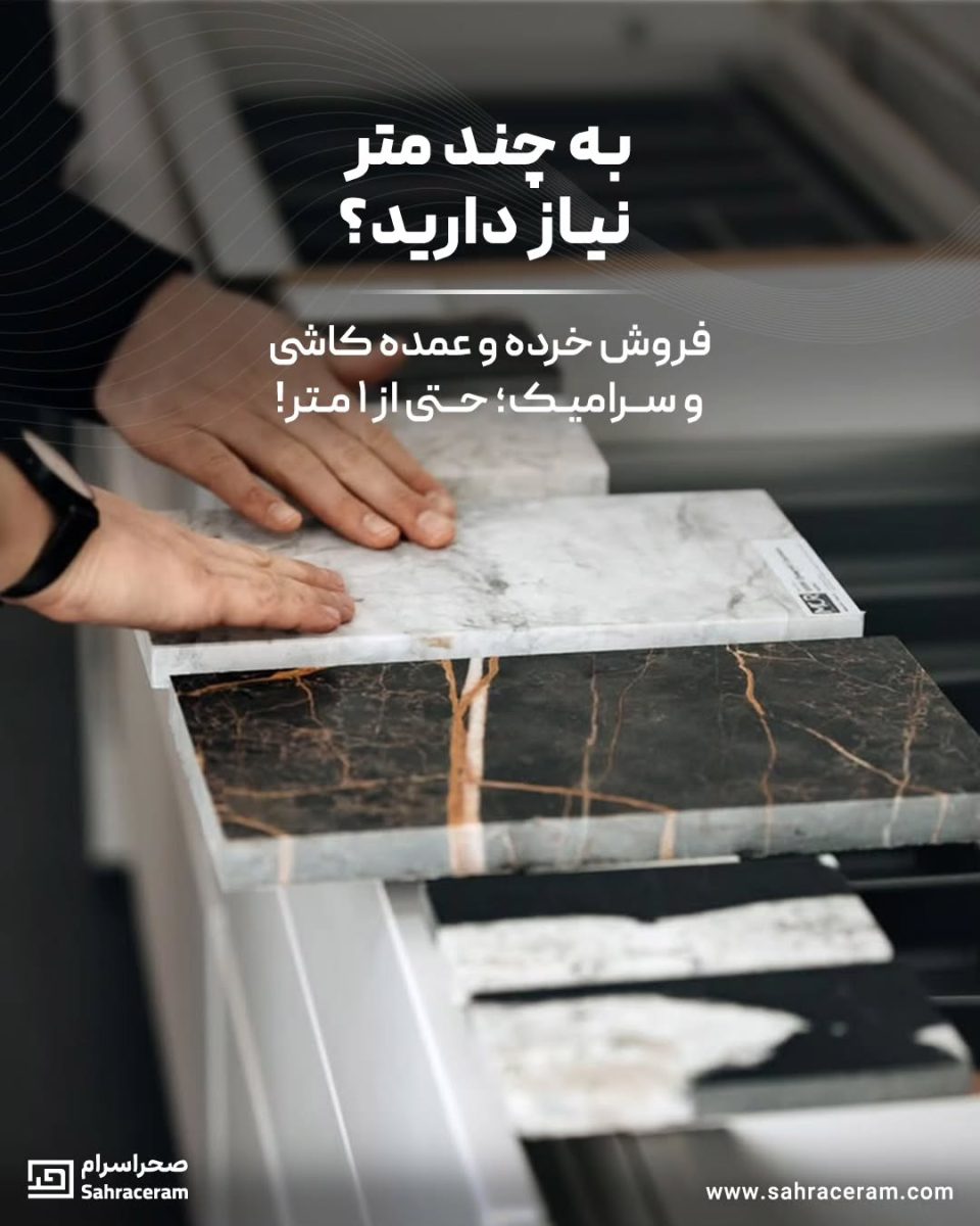 به چند متر نیاز دارید؟ فروش خرده و عمده کاشی و سرامیک