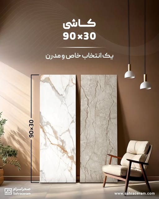کاشی 30 در 90؛ یک انتخاب خاص و مدرن