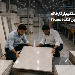 مقایسه خرید مستقیم از کارخانه و خرید از تامین کننده‌ عمده