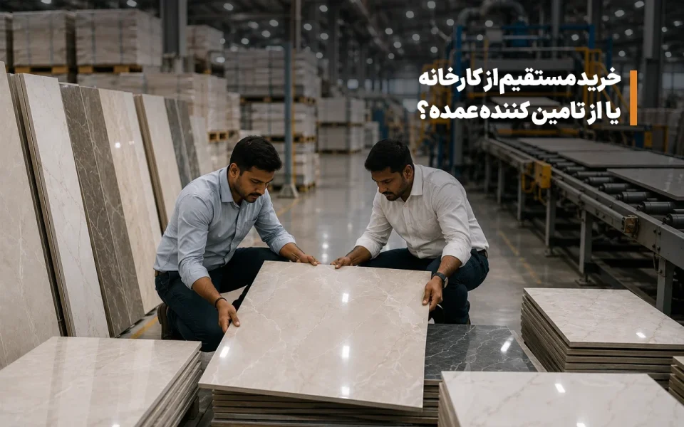 کارخانه کاشی | خرید از کارخانه یا عمده فروشی؟