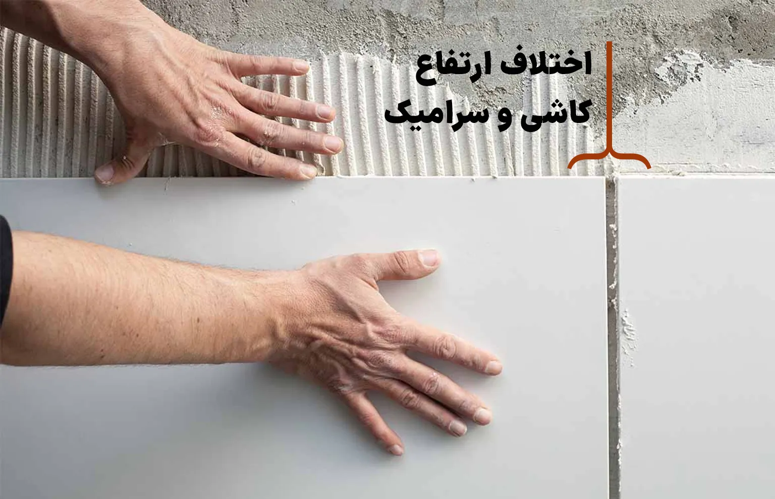 اختلاف ارتفاع کاشی و سرامیک