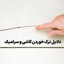 دلایل ترک خوردن کاشی و سرامیک بعد از نصب و گذشت زمان