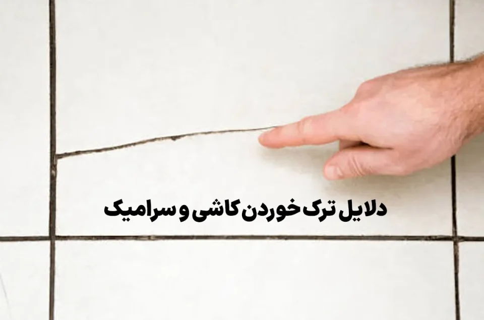 دلایل ترک خوردن کاشی و سرامیک