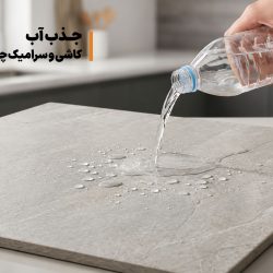 جذب آب کاشی و سرامیک چیست؟ درصد استاندارد و کاربرد آن