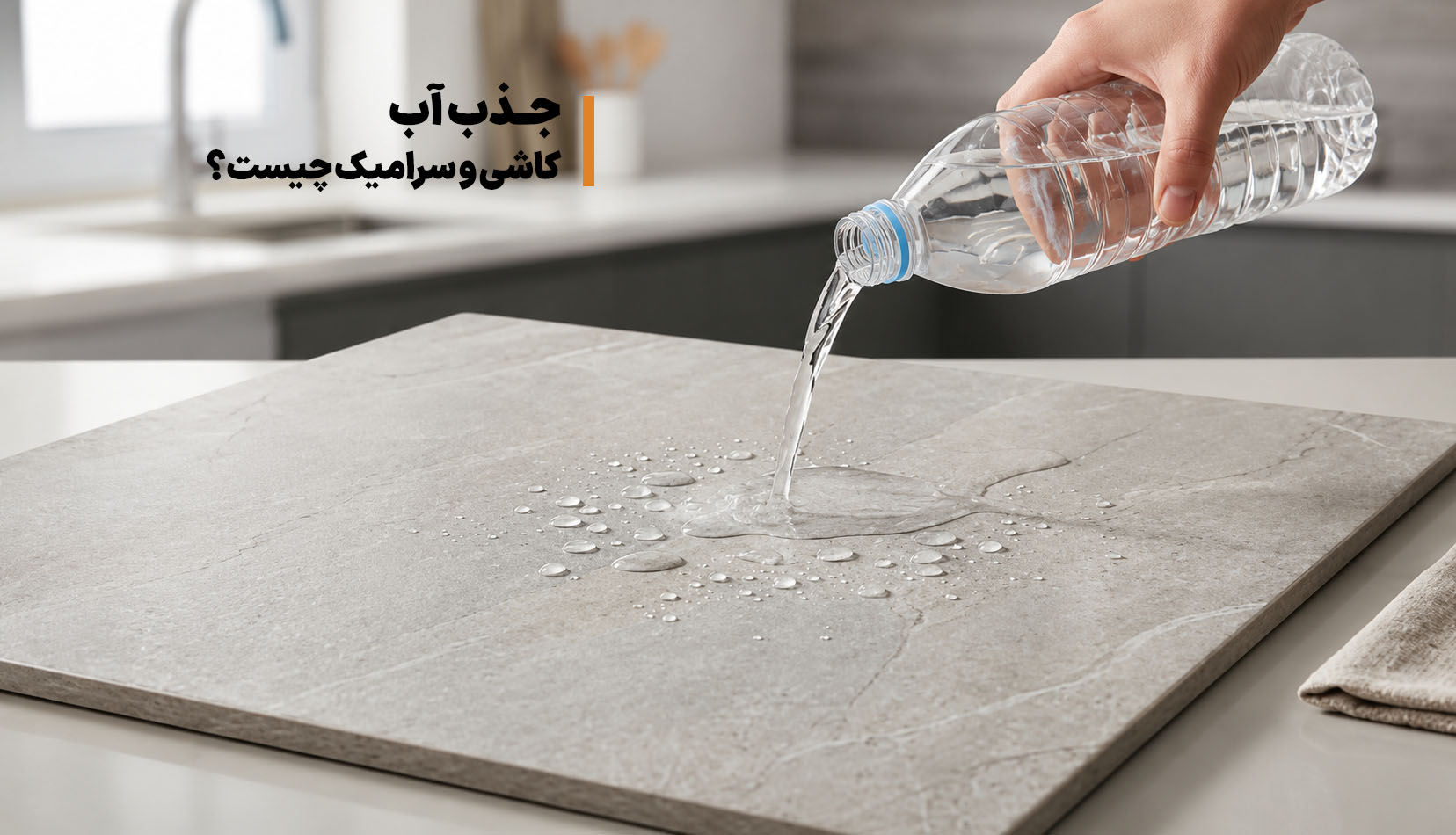 جذب آب کاشی و سرامیک