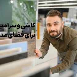 انتخاب کاشی و سرامیک مناسب فضای مدرن؛ از انتخاب سایز تا رنگ و طرح