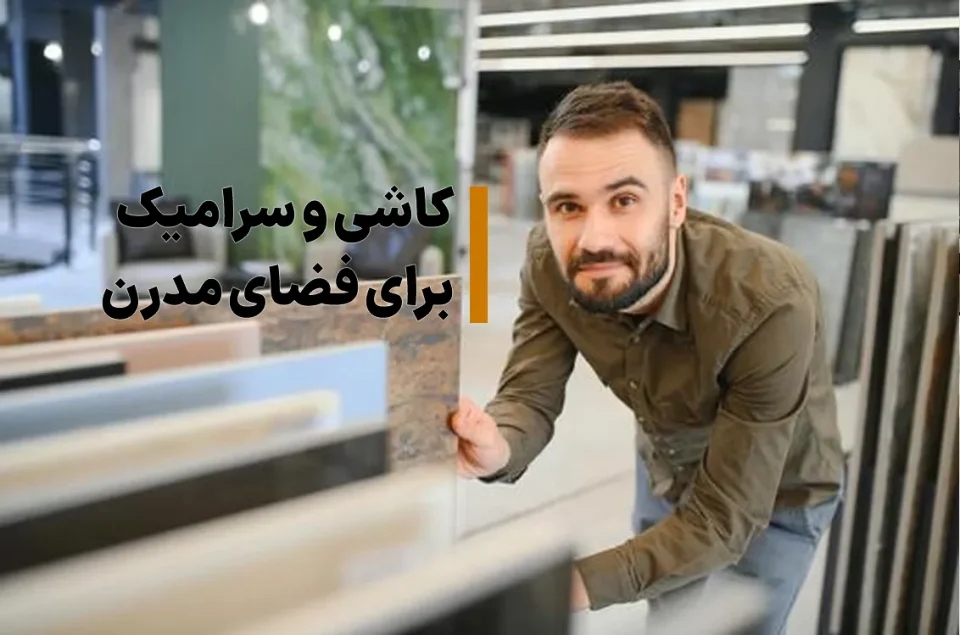 انتخاب کاشی و سرامیک برای فضای مدرن