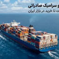 همه چیز درباره صادرات کاشی و سرامیک؛ فرصت‌ها، الزامات و مسیر موفقیت