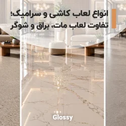انواع لعاب کاشی و سرامیک را بشناسید؛ تفاوت لعاب مات، براق و شوگر