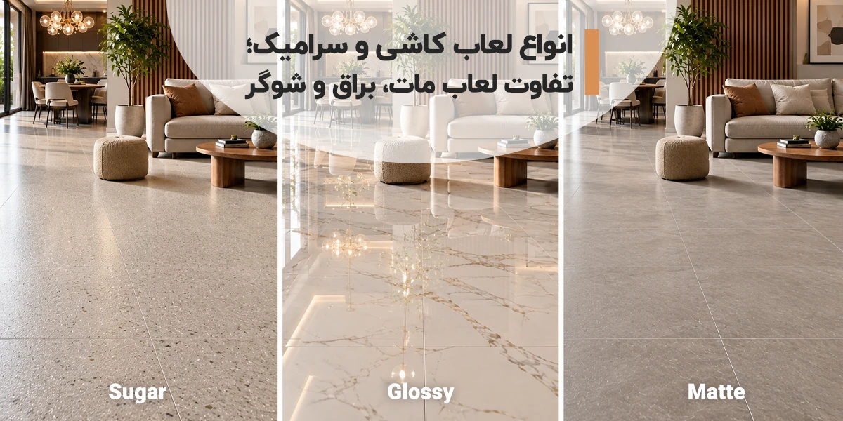 لعاب کاشی و سرامیک