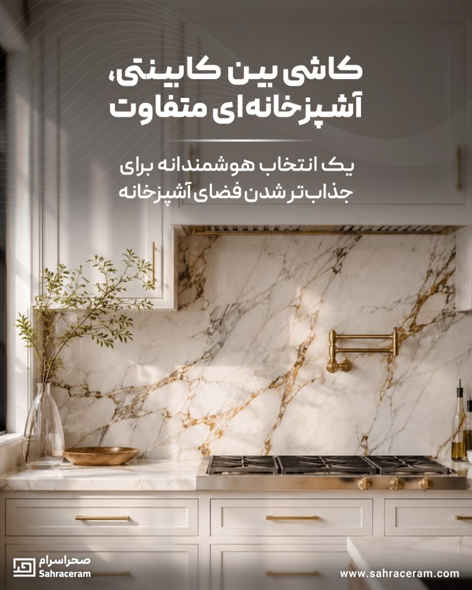 کاشی بین کابینتی