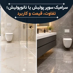 سرامیک سوپر پولیش یا نانوپولیش؛ تفاوت، قیمت و کاربرد