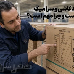 شید کاشی و سرامیک چیست؟ چرا یکسان بودن شید در خرید پروژه ای مهم است؟