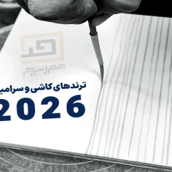 ترندهای رنگ کاشی و سرامیک در سال 2026؛ بازگشت رنگ های گرم و جسورانه