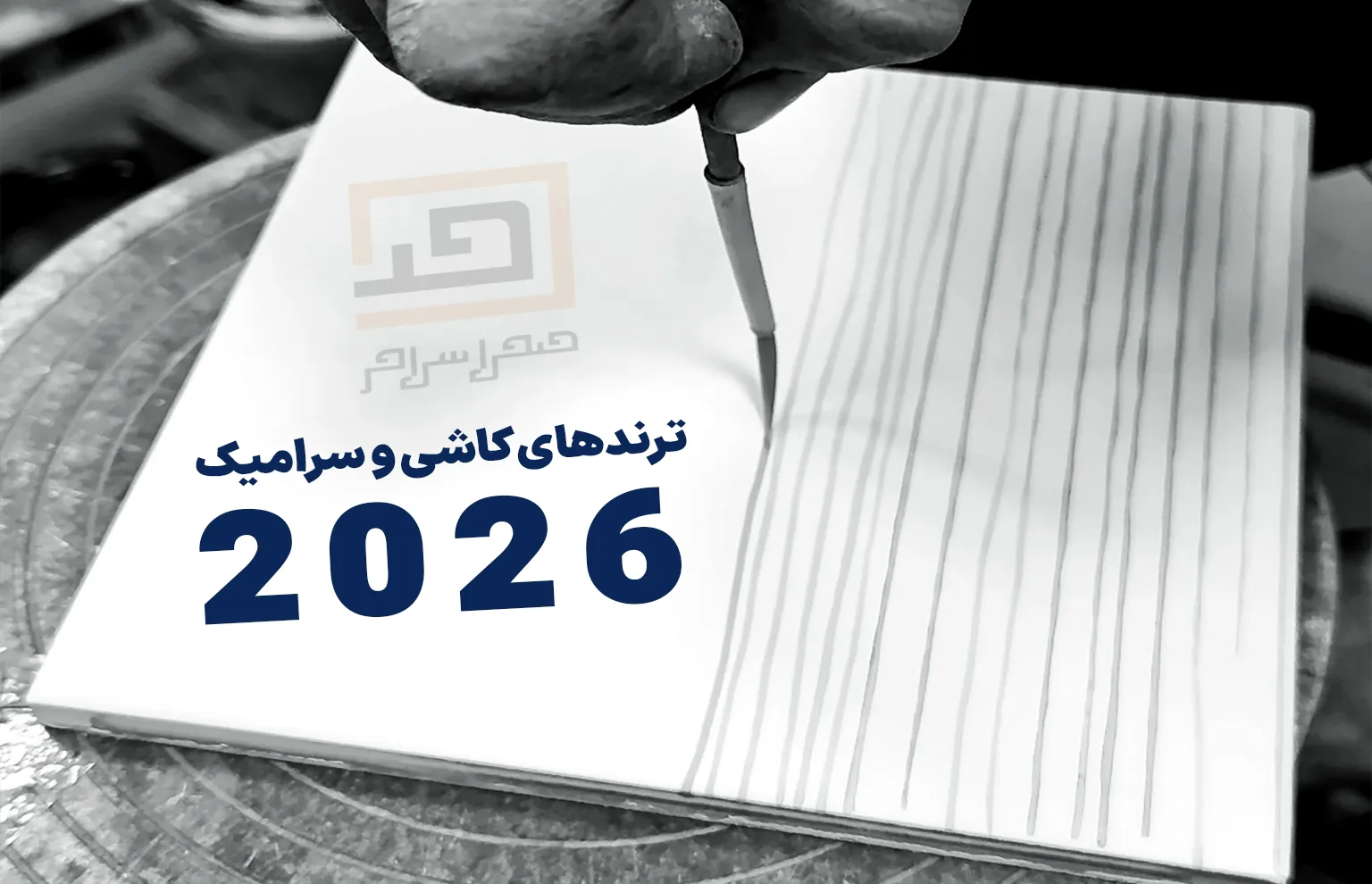 ترندهای کاشی و سرامیک 2026